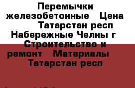 Перемычки железобетонные › Цена ­ 300 - Татарстан респ., Набережные Челны г. Строительство и ремонт » Материалы   . Татарстан респ.